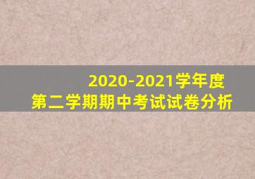 2020-2021学年度第二学期期中考试试卷分析