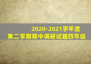 2020-2021学年度第二学期期中调研试题四年级