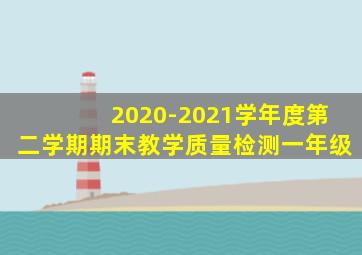 2020-2021学年度第二学期期末教学质量检测一年级