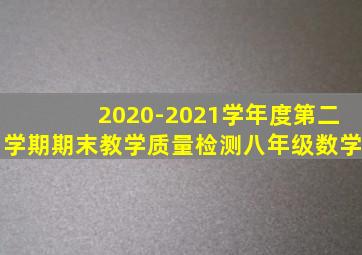 2020-2021学年度第二学期期末教学质量检测八年级数学