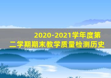 2020-2021学年度第二学期期末教学质量检测历史