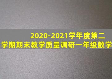 2020-2021学年度第二学期期末教学质量调研一年级数学