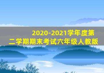 2020-2021学年度第二学期期末考试六年级人教版