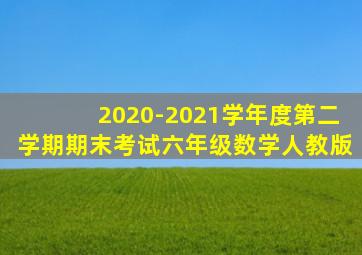 2020-2021学年度第二学期期末考试六年级数学人教版