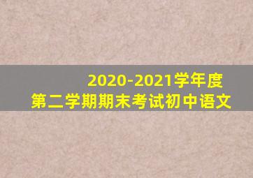 2020-2021学年度第二学期期末考试初中语文