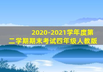 2020-2021学年度第二学期期末考试四年级人教版