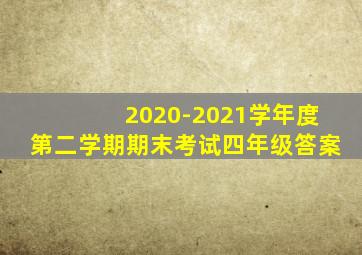 2020-2021学年度第二学期期末考试四年级答案