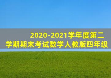 2020-2021学年度第二学期期末考试数学人教版四年级