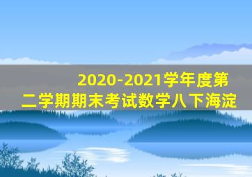 2020-2021学年度第二学期期末考试数学八下海淀