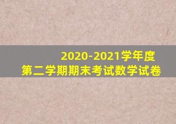 2020-2021学年度第二学期期末考试数学试卷