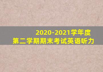 2020-2021学年度第二学期期末考试英语听力