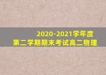 2020-2021学年度第二学期期末考试高二物理