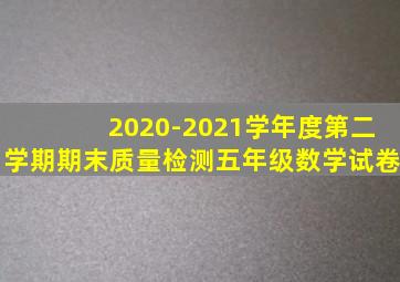 2020-2021学年度第二学期期末质量检测五年级数学试卷