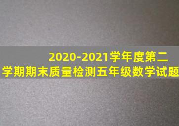 2020-2021学年度第二学期期末质量检测五年级数学试题