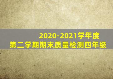 2020-2021学年度第二学期期末质量检测四年级