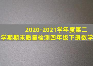 2020-2021学年度第二学期期末质量检测四年级下册数学