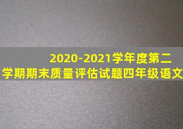2020-2021学年度第二学期期末质量评估试题四年级语文