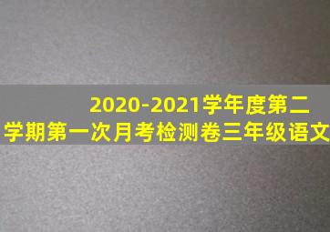 2020-2021学年度第二学期第一次月考检测卷三年级语文