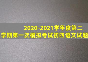 2020-2021学年度第二学期第一次模拟考试初四语文试题