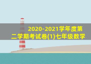 2020-2021学年度第二学期考试卷(1)七年级数学