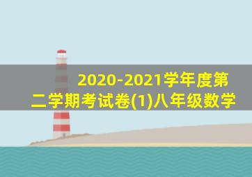 2020-2021学年度第二学期考试卷(1)八年级数学