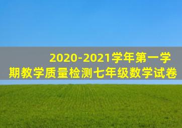 2020-2021学年第一学期教学质量检测七年级数学试卷