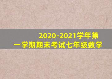 2020-2021学年第一学期期末考试七年级数学