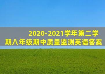 2020-2021学年第二学期八年级期中质量监测英语答案