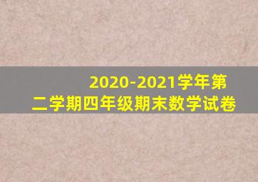 2020-2021学年第二学期四年级期末数学试卷