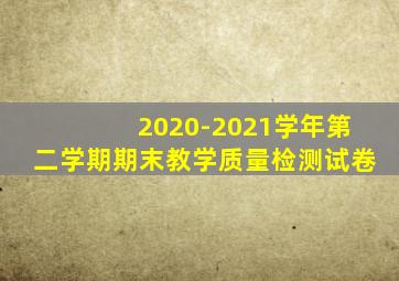 2020-2021学年第二学期期末教学质量检测试卷
