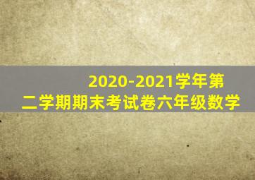 2020-2021学年第二学期期末考试卷六年级数学