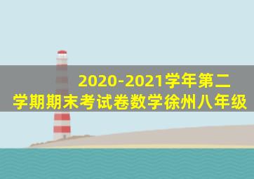2020-2021学年第二学期期末考试卷数学徐州八年级