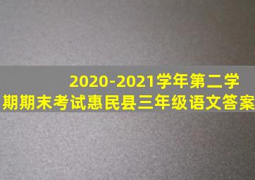 2020-2021学年第二学期期末考试惠民县三年级语文答案