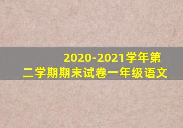 2020-2021学年第二学期期末试卷一年级语文