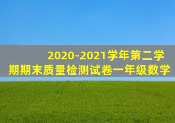 2020-2021学年第二学期期末质量检测试卷一年级数学