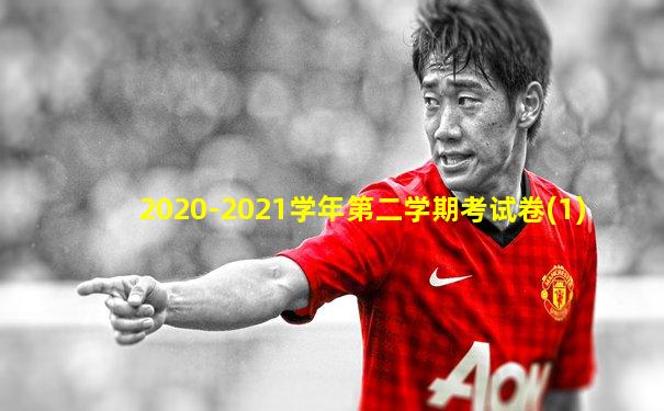 2020-2021学年第二学期考试卷(1)