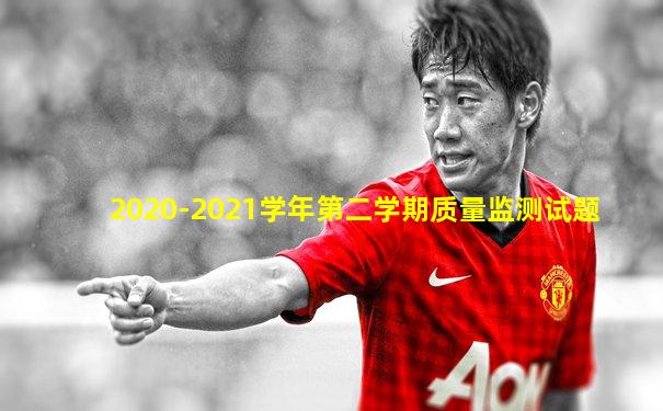 2020-2021学年第二学期质量监测试题