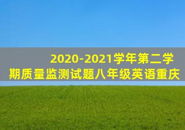 2020-2021学年第二学期质量监测试题八年级英语重庆
