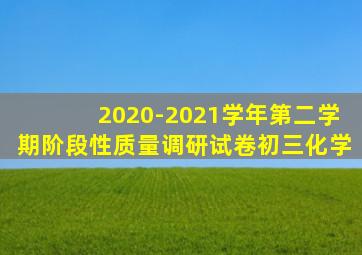 2020-2021学年第二学期阶段性质量调研试卷初三化学