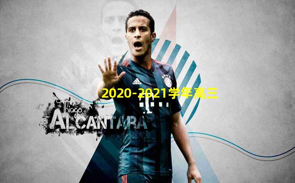 2020-2021学年高三