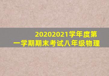 20202021学年度第一学期期末考试八年级物理