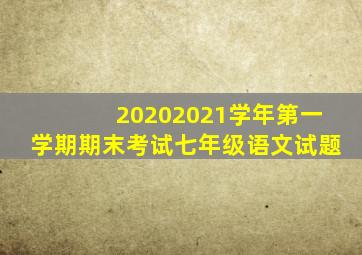 20202021学年第一学期期末考试七年级语文试题