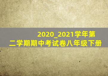 2020_2021学年第二学期期中考试卷八年级下册