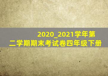 2020_2021学年第二学期期末考试卷四年级下册