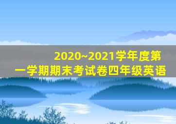 2020~2021学年度第一学期期末考试卷四年级英语