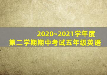 2020~2021学年度第二学期期中考试五年级英语