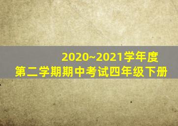 2020~2021学年度第二学期期中考试四年级下册