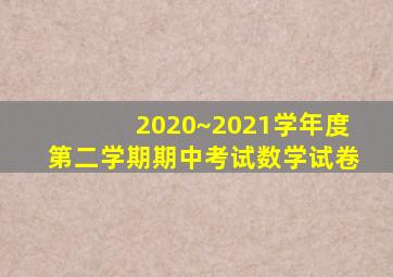 2020~2021学年度第二学期期中考试数学试卷