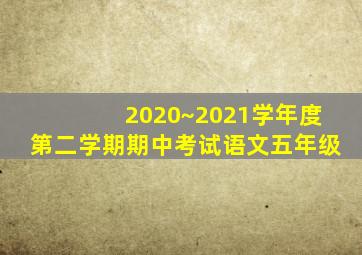 2020~2021学年度第二学期期中考试语文五年级