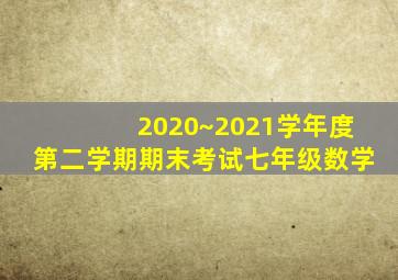 2020~2021学年度第二学期期末考试七年级数学